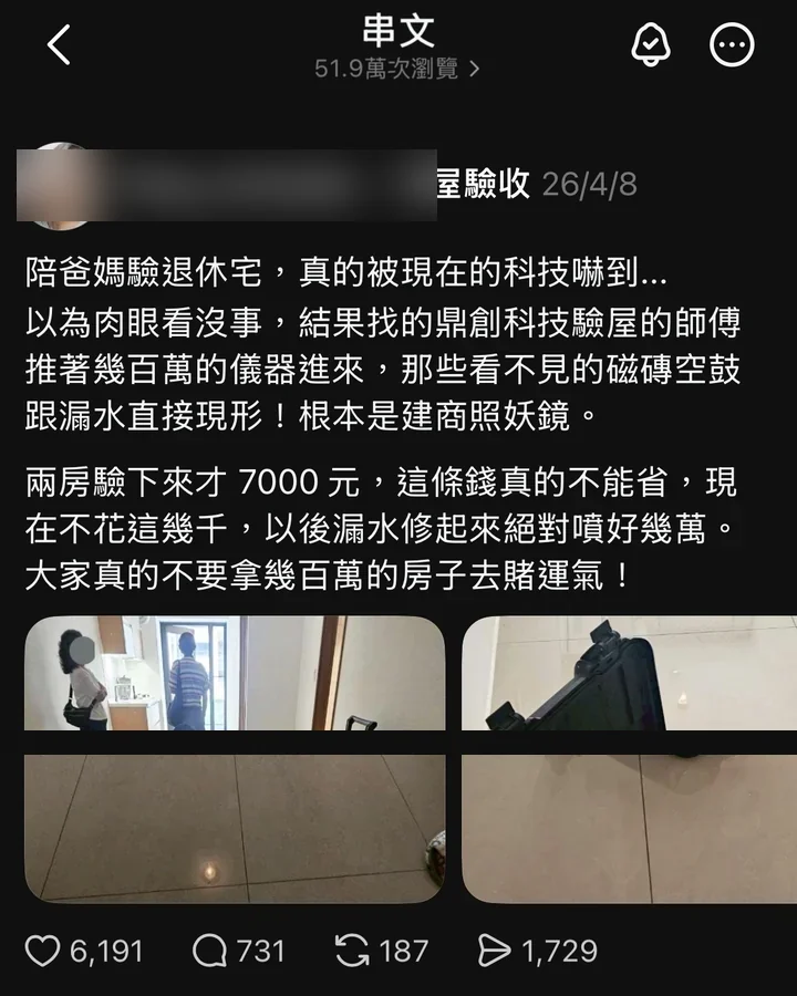 驗屋公司口碑案例 — Threads 6,191 讚（去識別化版本）