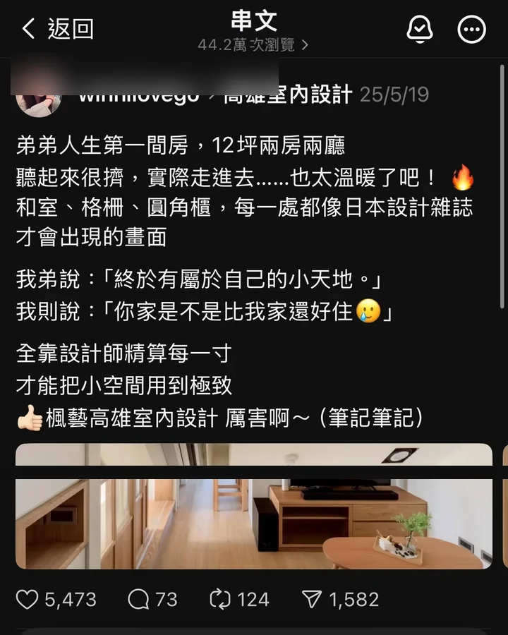 高雄室內設計口碑案例 — Threads 5,473 讚（去識別化版本）